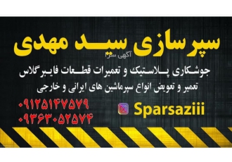 سپرسازی سیدمهدی سپرسازی سیدمهدی با بیش از17سال سابقه کار در زمینه باز