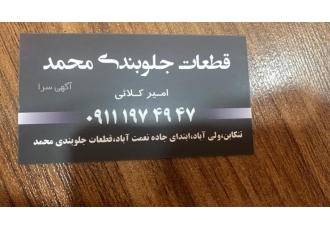 قطعات جلوبندی خودرو قطعات جلوبندی خودروهای سبک خانواده پژو خانواده