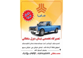 تعمیرگاه تخصصی نیسان دیزل سلطانی اصفهان