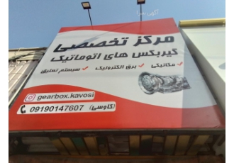 تعمیر ‌گیربکس اتومات و اتوماتیک ایران گیربکس تعمیرات تخصصی گیربکس