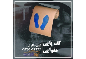 اولین و با کیفیت ترین تولید کننده کفپایی مقوایی پادرخودرو اولین