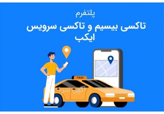 طراحی نرم افزار تاکسی بیسیم در خرم آباد اگر صاحب آژانس یا تاکسی بیسیم