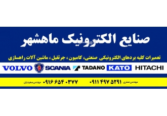 تعمیرات سیستمهای الکترونیکی ماشین آلات سنگین تعمیرات انواع بردهای
