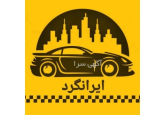 اجاره تاکسی بین شهری