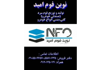 نوین فوم امید تولید فوم سرد خودرویی