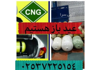 گازسوزCNGشعب کیشیک نوروزی درقم تعمیرات و نصب گاز CNGشعبه کیشیک 24ساعته