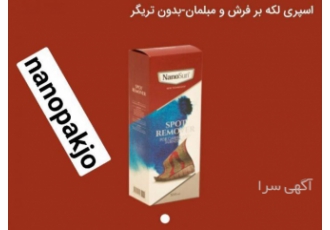 اسپری لکه بر فرش و مبلمان-بدون تریگر