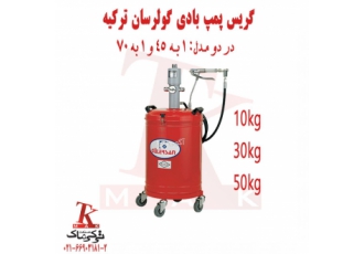 گریس پمپ بادی گولرسان(ترکیه ای) گریس پمپ های گولرسان ترکیه در مدل