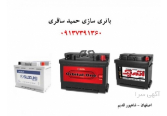 باتری سازی حمید خدمات برق خودرو باتری سازی استارت دینام بخاری بازو بست