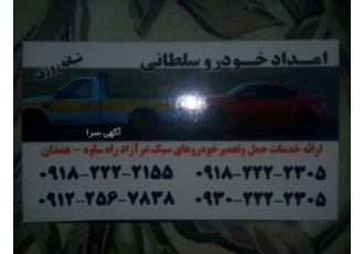 امدادخودرو کاوه سفر ساوه نوبران غرق آباد