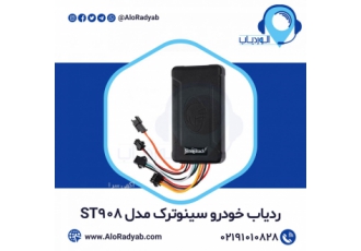ردیاب خودرو سینوترک مدل Sinotrack ST ۹۰۸ معرفی ردیاب خودرو سینوترک مدل