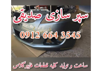 سپرسازی غفار صدیقی ماشک آستانه اشرفیه