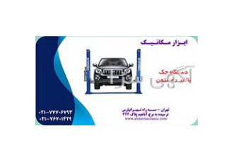 دستگاه جک دو ستون جک دوستون فروشگاه ابزار مکانیک تهران سه راه تهرانپارس