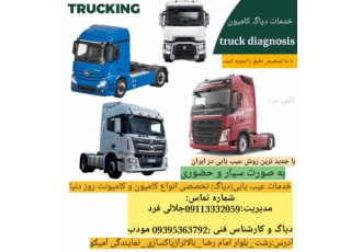 دیاگ کامیون و کامیونت سنگین دیاگ کامیون و کامیونت سنگین