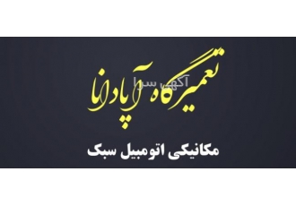 تعمیرگاه تخصصی اپادانا تعمیرگاه تخصصی اپادانا واقع در میدان رحمانی