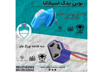پخش انواع سوکت های خودرو تنوع محصول بیش از 250محصول کیفیت بالا استفاده