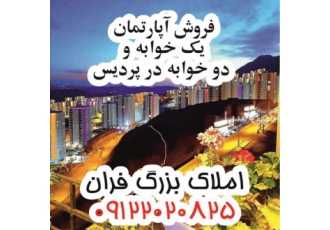 فروش آپارتمان نوساز یک خوابه و دو خوابه در پردیس فروش آپارتمان یک خوابه