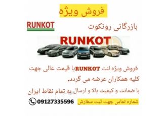 فروش ویژه لنت ترمز رونکوت فروش ویژه لنت Runokt باقیمت عالی جهت کلیه