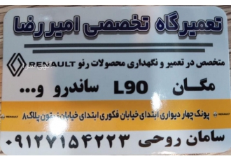 تعمیرگاه تخصصی مگان ، ساندرو ، ال نود و ....