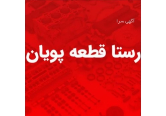 شرکت رستا قطعه پویان تولید کننده و توزیع کننده قطعات پلیمری و جلوبندی