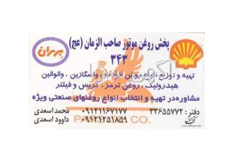 توزیع و فروش انواع روغن موتور و فیلتر