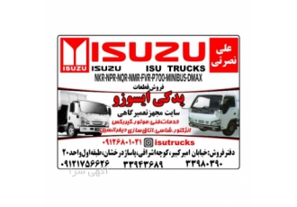 فروش لوازم و قطعات یدکی ایسوزو فروش لوازم و قطعات یدکی ایسوزو علی نصرتی
