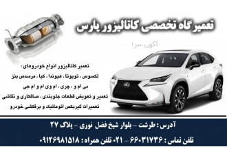 تعمیرگاه کاتالیست تعمیر کاتالیست فروش کاتالیست تعمیرکاتالیست انواع