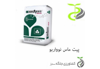 پیت ماس Novarbo فروش پیت ماس قهوه ای نوواربو Novarbo 300 لیتری با ذرات