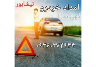 یدک کش چرخگیر امداد خودرو نیشابور انجام کلیه خدمات خودرو