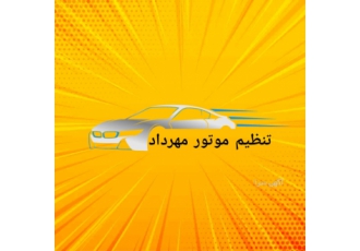 کاهش دمای آب/دیاگ مهرداد کاهش دمای آب تنظیم موتور خودرو به روش منحصر