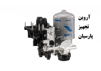 نمایندگی تجهیزات ماشین سنگین wabco در ایران شرکت آروین تجهیز پارسیان