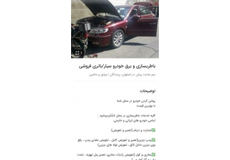 باطریسازی و برق خودرو سیار