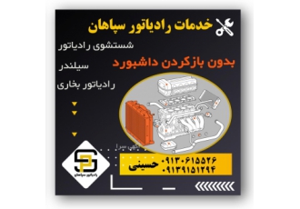 شستوشوی رادیاتور با دستگاه هوشمند رادیاتور سپاهان شستوشوی رادیاتور