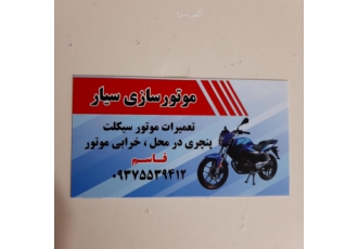 پنچرگیری سیار شبانه روزی تمام نقاط تهران پنچرگیری موتور در نواب انقلاب
