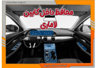 کاور محافظ کنسول لاماری ایما (پک کامل)