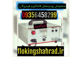 دستگاه مخمل پاش مواد کروم حرارتی جدید مخمل پاش وسیله ای است