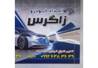 کارواش و میکانیک زاگرس کارواش و میکانیک زاگرس با مدریت میلاد ساروقی