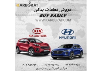 قطعات یدکی هیوندای و کیا فروشگاه کاربرات فروش قطعات یدکی هیوندای و کیا