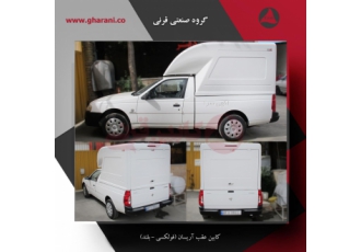 اتاق عقب پراید مسقف مزدا باربند آریسان کابین فوتون گروه صنعتی فایبر