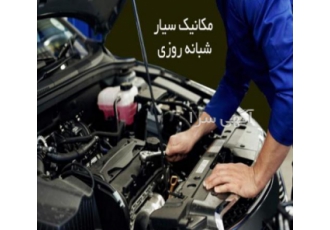 مکانیک و باتریساز سیار اصفهان مکانیکی و برق خودرو عیب یابی ماشین