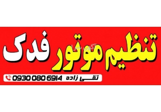 تنظیم موتور فدک عیب یابی و تنظیم موتور با جدیدترین و بروز ترین دستگاه