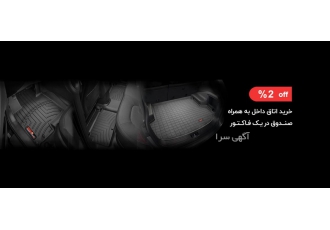 کفپوش خودرو