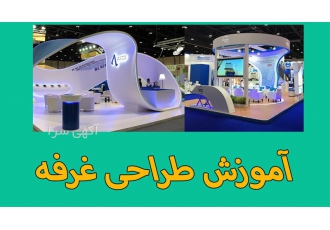 آموزش تخصصی طراحی غرفه‌های نمایشگاهی