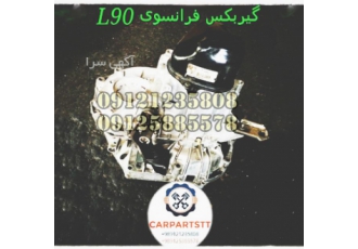 گیربکس ال نود فرانسوی اصلی گیربکس ال نود فرانسوی اصلی به شرط وضمانت
