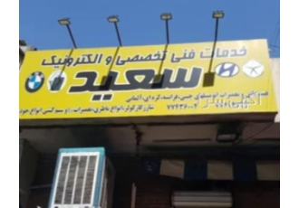 تعمیرگاه تخصصی سعید
