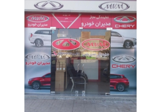 فروشگاه لوازم یدکی ام وی ام و چری نمایندگی مدیران خودر