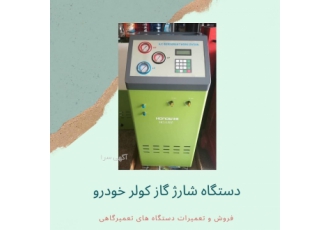 دستگاه شارژ گاز کولر خودرو تمام اتوماتیک قابلیت بازیافت گاز کولر خودرو