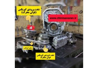 گیربکس تیگو ۵ آریزو ۵ تعمیرگاه فوق تخصصی گیربکس محصولات چری آریزو 5