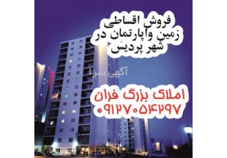 فروش اقساطی زمین و آپارتمان ، فروش اقساطی مسکن