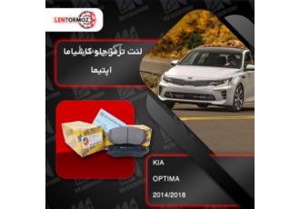 لنت ترمز تویوتا ، هیوندا ، کیا ، .../دیسک تراشی